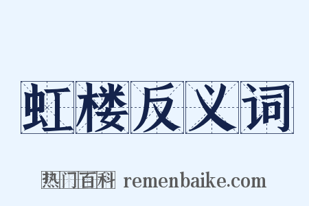 虹楼反义词是什么意思的图片